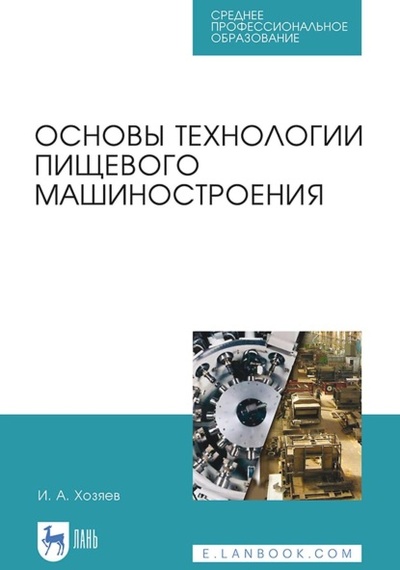 Книга: Основы технологии пищевого машиностроения. Учебное пособие для СПО (Игорь Хозяев) , 2023 