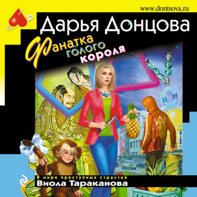 Книга: Фанатка голого короля (Дарья Донцова) , 2012 
