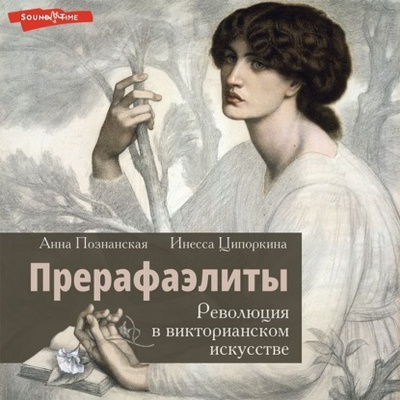 Книга: Прерафаэлиты. Революция в викторианском искусстве (Инесса Ципоркина) , 2022 