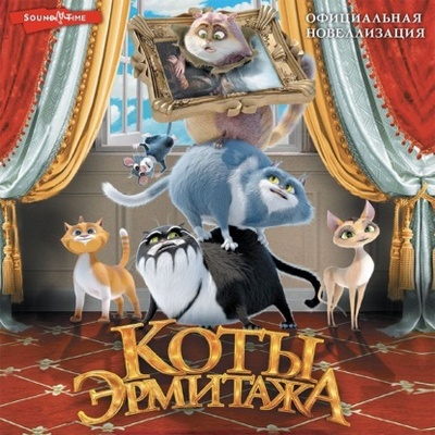 Книга: Коты Эрмитажа. Официальная новеллизация (Анна Маслова) , 2023 