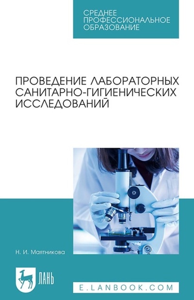 Книга: Проведение лабораторных санитарно-гигиенических исследований. Учебное пособие для СПО (Н. И. Маятникова) , 2023 