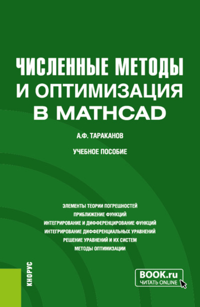 Книга: Численные методы и оптимизация в MathCad. (Бакалавриат). Учебное пособие. (Андрей Федорович Тараканов) , 2023 