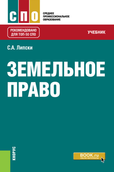 Книга: Земельное право. (СПО). Учебник. (Станислав Анджеевич Липски) , 2023 
