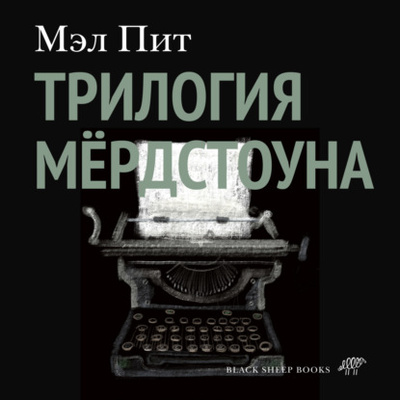 Книга: Трилогия Мердстоуна (Мэл Пит) , 2014 