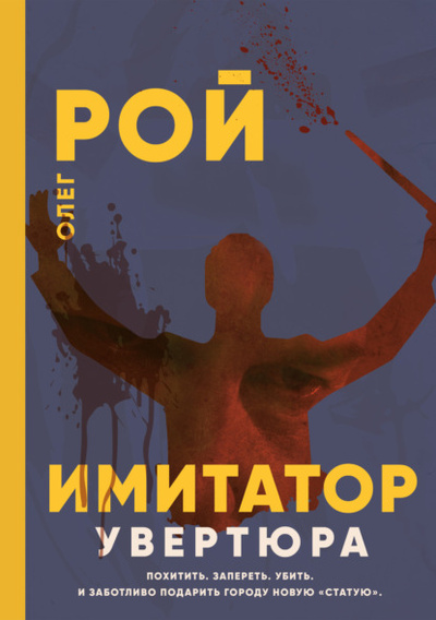 Книга: Имитатор. Книга первая. Увертюра (Олег Рой) , 2020 