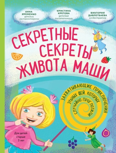Книга: Секретные секреты живота Маши или Захватывающие приключения зубных фей, которых случайно проглотили (Кристина Кретова) , 2023 