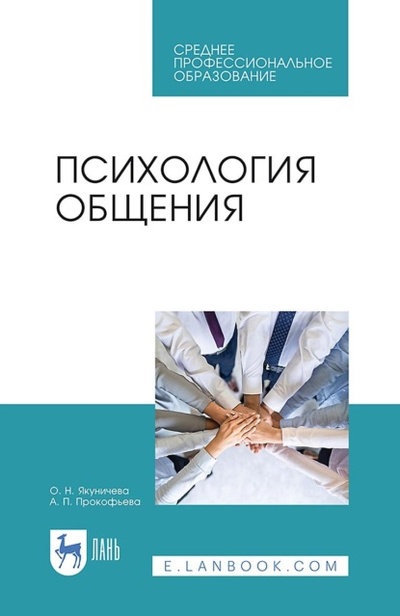 Книга: Психология общения. Учебник для СПО (О. Н. Якуничева) ; Лань, 2024 