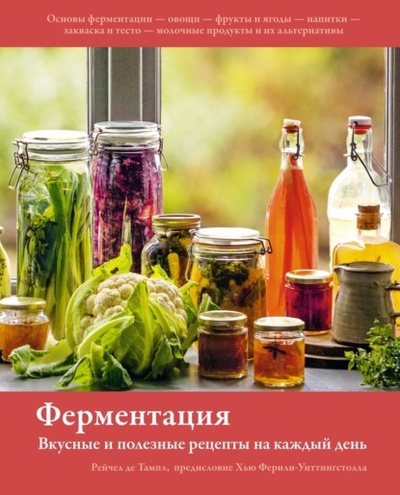 Книга: Ферментация. Вкусные и полезные рецепты на каждый день (Рейчел де Тампл) , 2020 