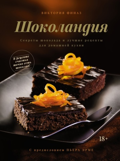 Книга: Шоколандия. Секреты шоколада и лучшие рецепты для домашней кухни (Виктория Финаз) , 2020 