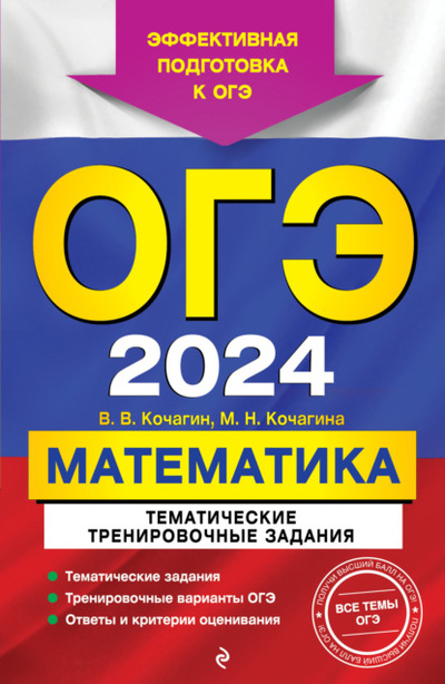 Книга: ОГЭ-2024. Математика. Тематические тренировочные задания (М. Н. Кочагина) , 2023 