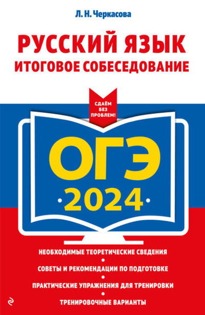 Книга: ОГЭ-2024. Русский язык. Итоговое собеседование (Л. Н. Черкасова) , 2023 