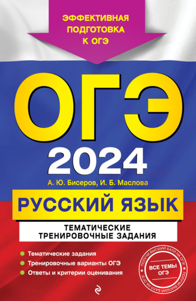 Книга: ОГЭ-2024. Русский язык. Тематические тренировочные задания (А. Ю. Бисеров) , 2023 