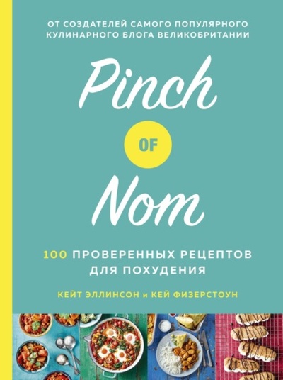 Книга: Pinch of Nom: 100 проверенных рецептов для похудения (Кейт Эллинсон) , 2019 