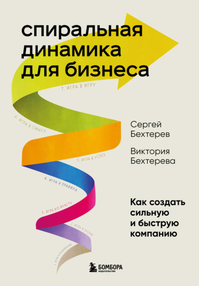 Книга: Спиральная динамика для бизнеса. Как создать сильную и быструю компанию (Сергей Бехтерев) , 2023 