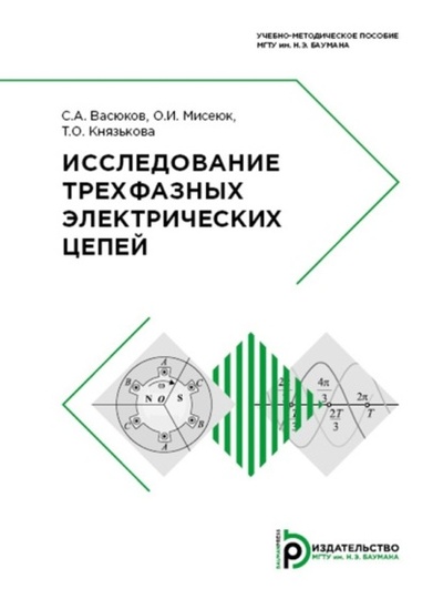 Книга: Исследование трехфазных электрических цепей (С. А. Васюков) , 2019 