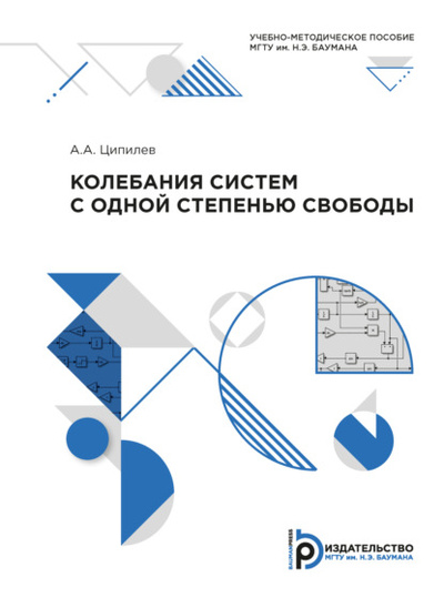 Книга: Колебания систем с одной степенью свободы (Александр Ципилев) , 2020 