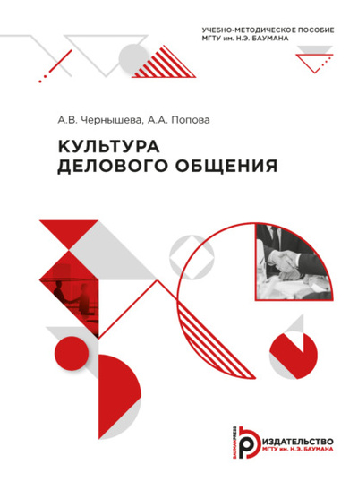 Книга: Культура делового общения (А. А. Попова) , 2020 