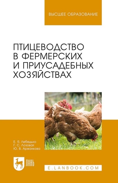 Книга: Птицеводство в фермерских и приусадебных хозяйствах. Учебное пособие для вузов (Е. Я. Лебедько) , 2023 