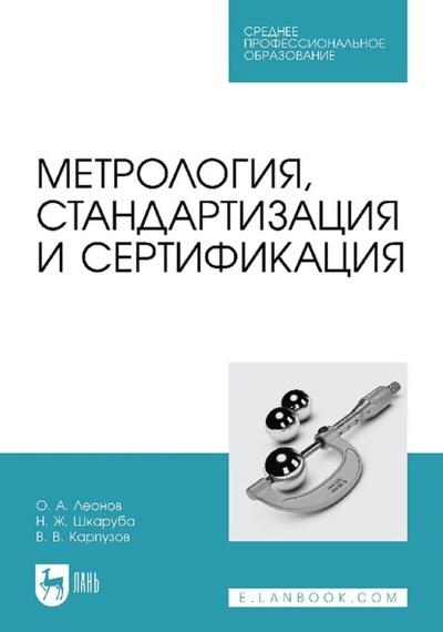 Книга: Метрология, стандартизация и сертификация. Учебник для СПО (О. А. Леонов) , 2023 