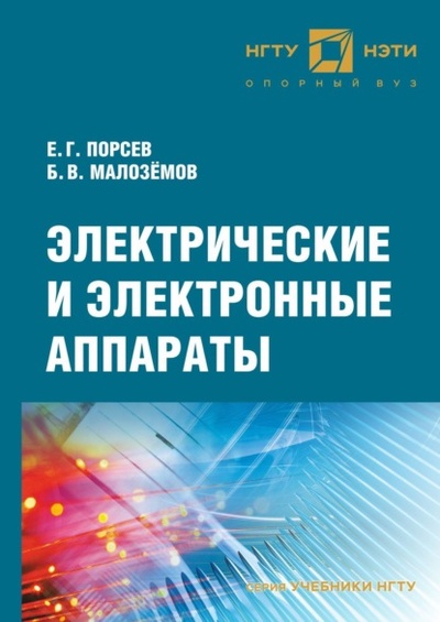 Книга: Электрические и электронные аппараты (Е. Г. Порсев) , 2021 