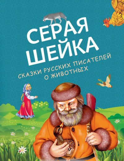 Книга: Серая Шейка. Сказки русских писателей о животных (Лев Толстой) 