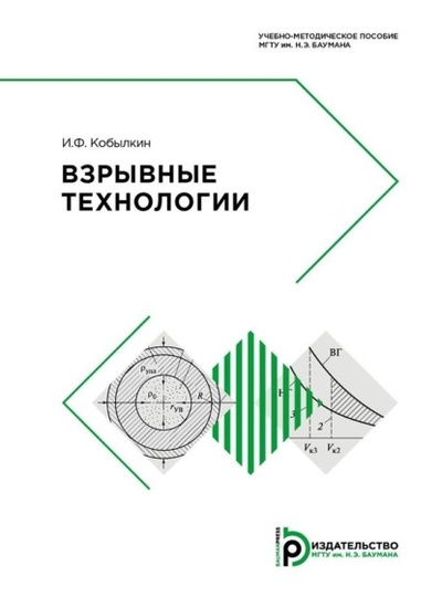 Книга: Взрывные технологии (И. Ф. Кобылкин) , 2019 