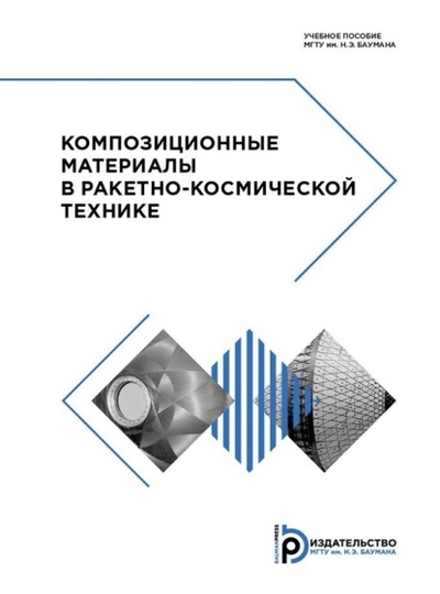 Книга: Композиционные материалы в ракетно-космической технике (Владимир Баскаков) , 2019 