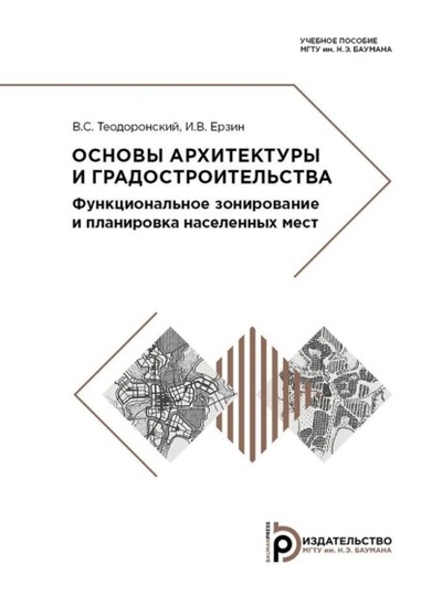 Книга: Основы архитектуры и градостроительства (Владимир Сергеевич Теодоронский) , 2019 