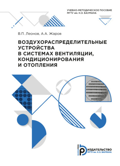 Книга: Воздухораспределительные устройства в системах вентиляции, кондиционирования и отопления (В. П. Леонов) , 2020 