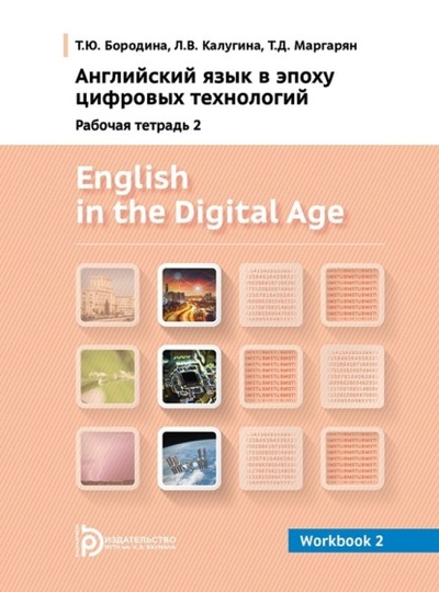 Книга: English in the Digital Age. Workbook 2 (Т. Ю. Бородина) , 2019 