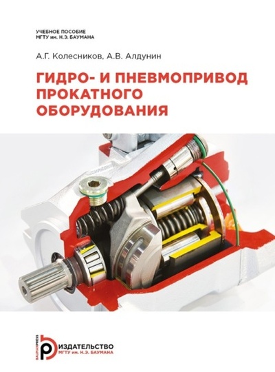 Книга: Гидро- и пневмопривод прокатного оборудования (Александр Колесников) , 2020 