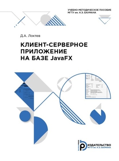 Книга: Клиент-серверное приложение на базе JavaFX (Д. А. Локтев) , 2020 
