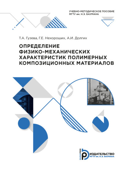 Книга: Определение физико-механических характеристик полимерных композиционных материалов (А. И. Долгих) , 2020 