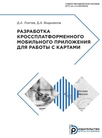 Книга: Разработка кроссплатформенного мобильного приложения для работы с картами (Д. А. Локтев) , 2019 