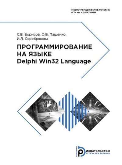 Книга: Программирование на языке Delphi Win32 Language (С. В. Борисов) , 2019 