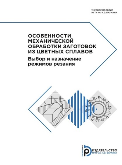 Книга: Особенности механической обработки заготовок из цветных сплавов (Владимир Баскаков) , 2019 