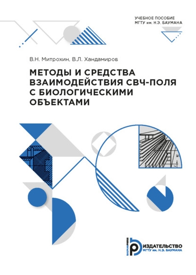 Книга: Методы и средства взаимодействия СВЧ-поля с биологическими объектами (Владимир Митрохин) , 2020 