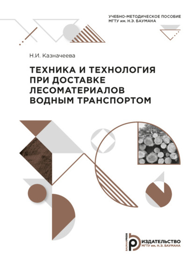 Книга: Техника и технология при доставке лесоматериалов водным транспортом (Н. И. Казначеева) , 2020 