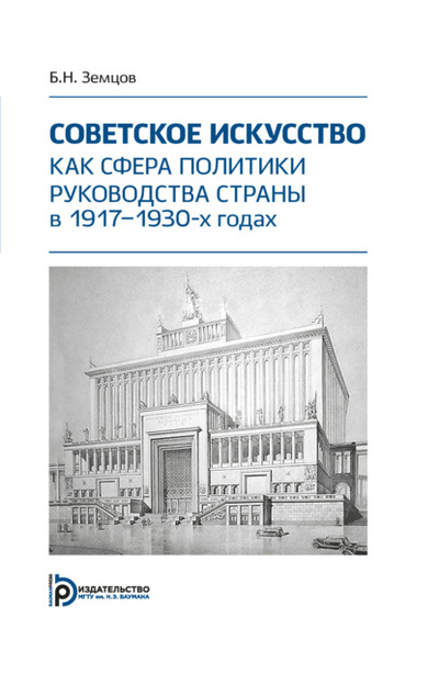 Книга: Советское искусство как сфера политики руководства страны в 1917-1930-х годах (Б. Н. Земцов) , 2021 