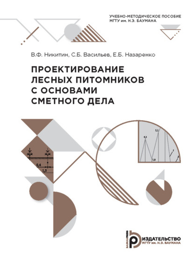 Книга: Проектирование лесных питомников с основами сметного дела (С. Б. Васильев) , 2021 