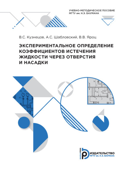 Книга: Экспериментальное определение коэффициентов истечения жидкости через отверстия и насадки (В. С. Кузнецов) , 2021 