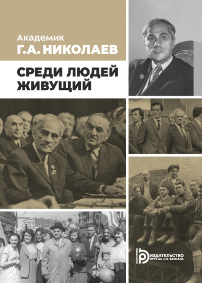 Книга: Академик Г. А. Николаев. Живущий среди людей (С. А. Жуков) , 2021 