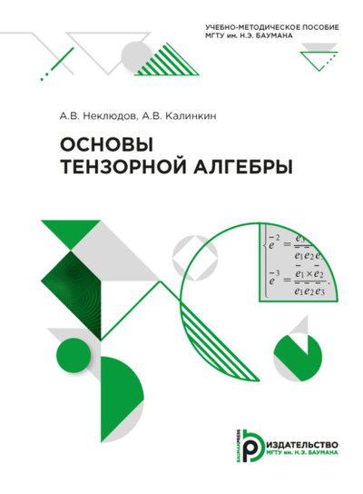 Книга: Основы тензорной алгебры (А. В. Калинкин) , 2021 