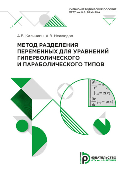 Книга: Метод разделения переменных для уравнений гиперболического и параболического типов (А. В. Калинкин) , 2021 