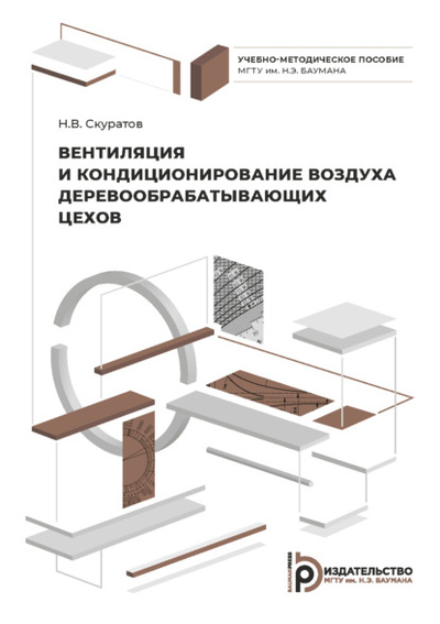 Книга: Вентиляция и кондиционирование воздуха деревообрабатывающих цехов (Н. В. Скуратов) , 2022 