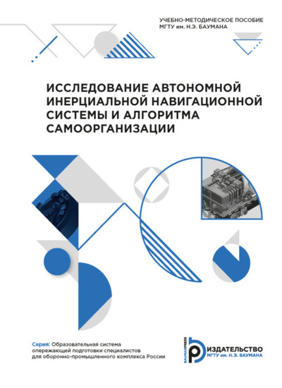 Книга: Исследование автономной инерциальной навигационной системы и алгоритма самоорганизации (Константин Неусыпин) , 2021 