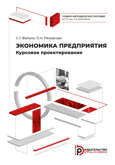 Книга: Экономика предприятия. Курсовое проектирование (Сергей Григорьевич Фалько) , 2022 