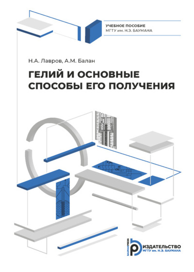 Книга: Гелий и его основные способы получения (Н. А. Лавров) , 2022 
