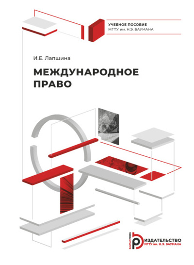 Книга: Международное право (И. Е. Лапшина) , 2022 