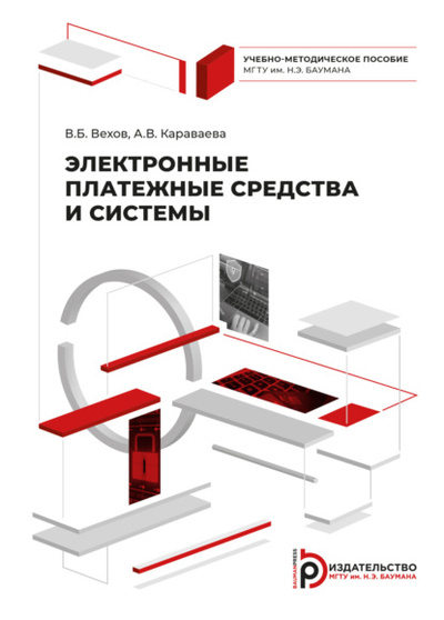 Книга: Электронные платежные средства и системы (В. Б. Вехов) , 2022 